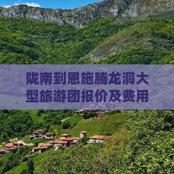 陇南到恩施腾龙洞大型旅游团报价及费用
