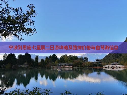 宁波到恩施七星寨二日游攻略及路线价格与自驾游信息
