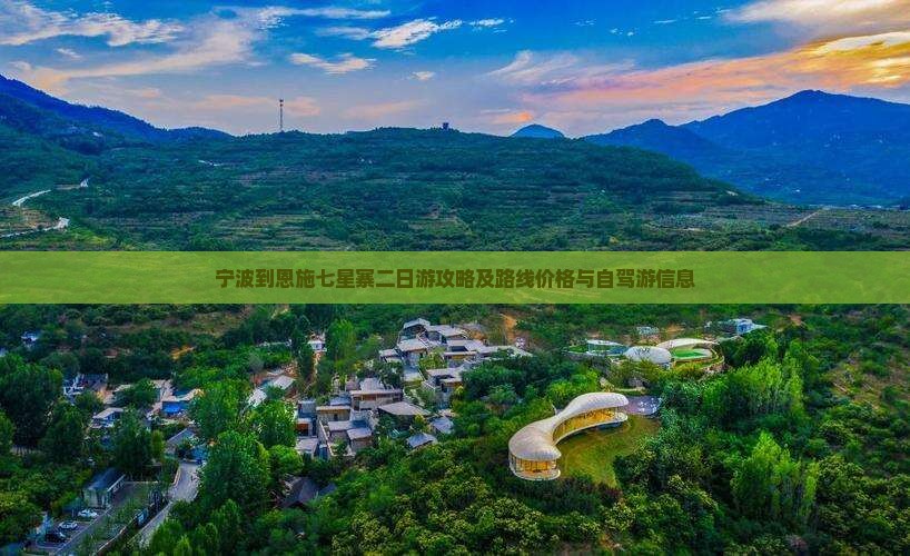 宁波到恩施七星寨二日游攻略及路线价格与自驾游信息