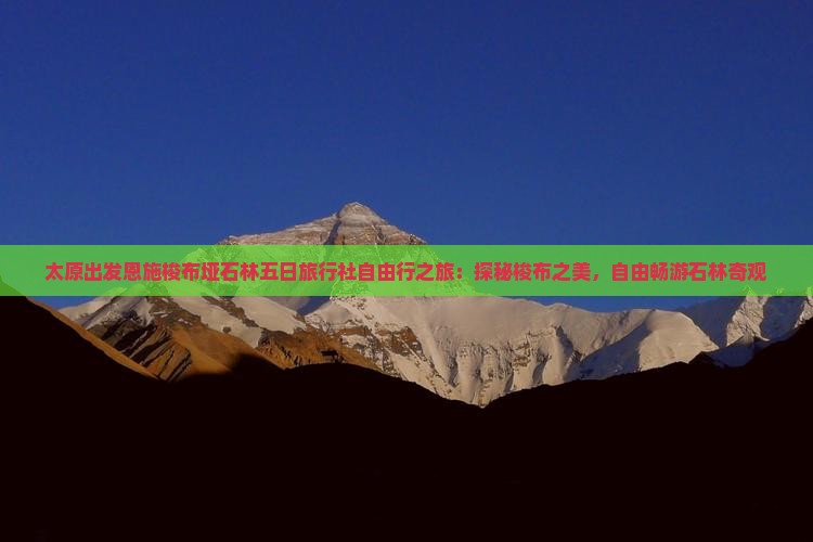 太原出发恩施梭布垭石林五日旅行社自由行之旅：探秘梭布之美，自由畅游石林奇观