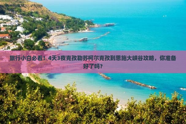 旅行小白必看！4天3夜克孜勒苏柯尔克孜到恩施大峡谷攻略，你准备好了吗？