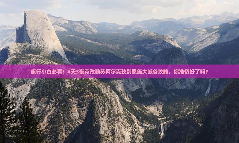 旅行小白必看！4天3夜克孜勒苏柯尔克孜到恩施大峡谷攻略，你准备好了吗？
