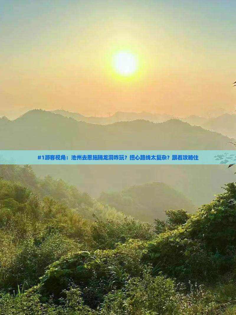 #1游客视角：池州去恩施腾龙洞咋玩？担心路线太复杂？跟着攻略住