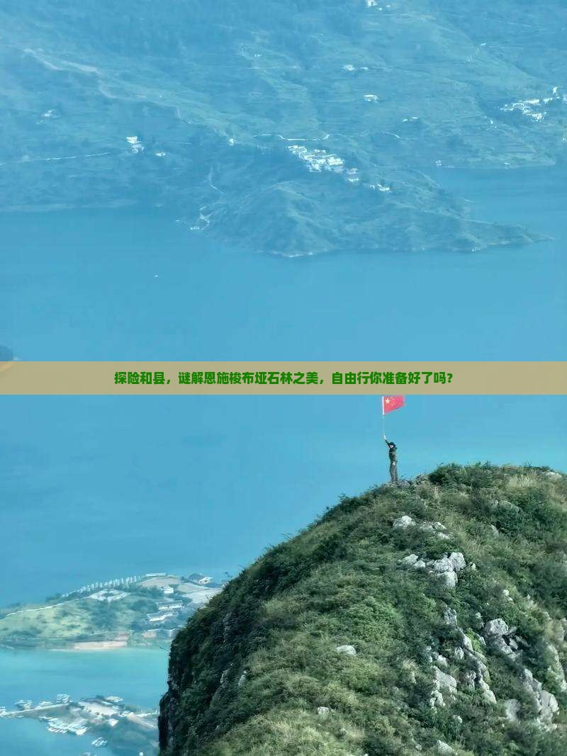 探险和县,谜解恩施梭布垭石林之美,自由行你准备好了吗? 探险和县,谜解恩施梭布垭石林之美,自由行你准备好了吗?