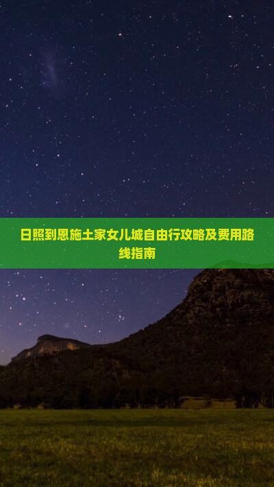 日照到恩施土家女儿城自由行攻略及费用路线指南