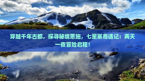 穿越千年古都，探寻秘境恩施，七星寨奇遇记：两天一夜冒险启程！