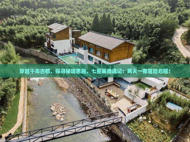 穿越千年古都，探寻秘境恩施，七星寨奇遇记：两天一夜冒险启程！