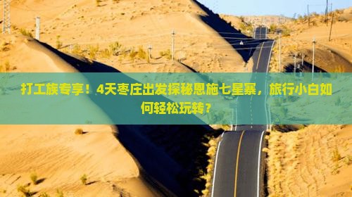 打工族专享！4天枣庄出发探秘恩施七星寨，旅行小白如何轻松玩转？