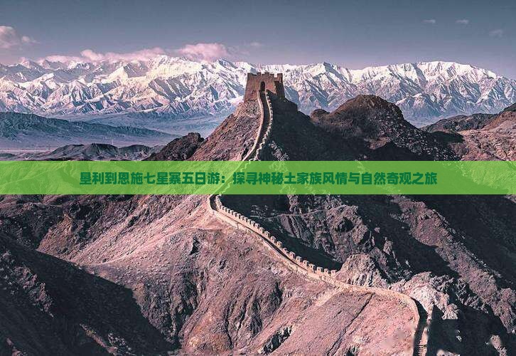 垦利到恩施七星寨五日游：探寻神秘土家族风情与自然奇观之旅