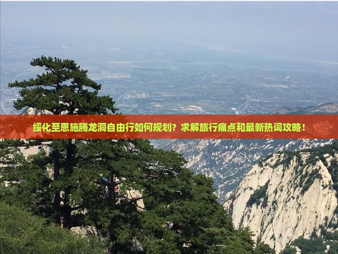 绥化至恩施腾龙洞自由行如何规划？求解旅行痛点和最新热词攻略！