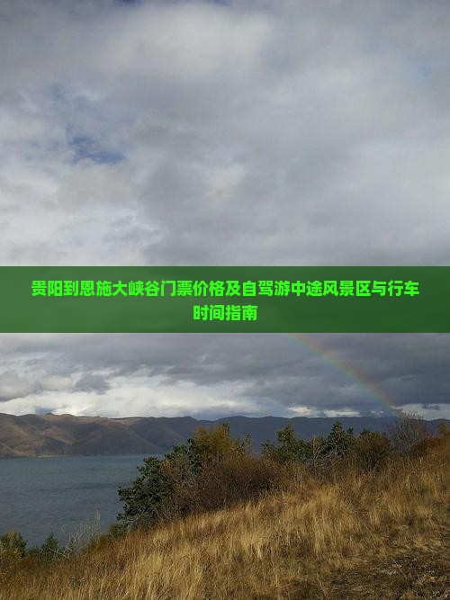 贵阳到恩施大峡谷门票价格及自驾游中途风景区与行车时间指南