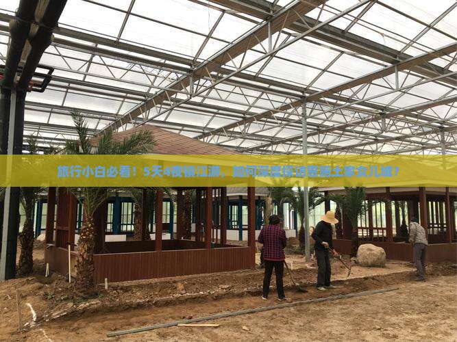 旅行小白必看！5天4夜镇江游，如何深度探访恩施土家女儿城？