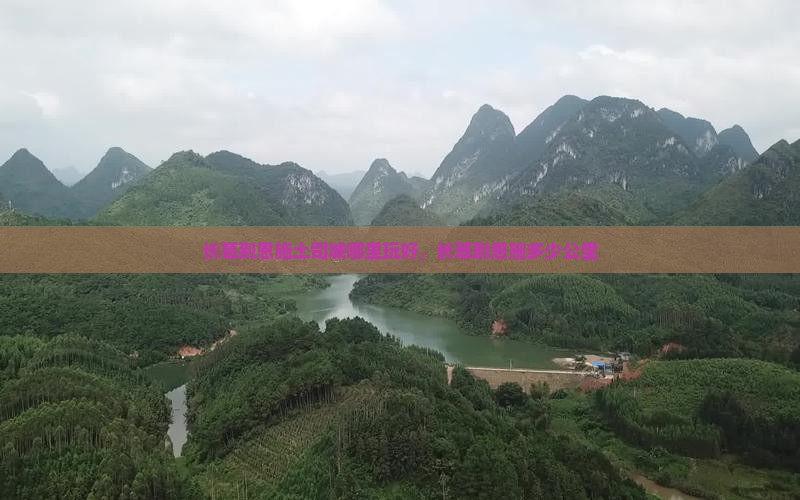 长葛到恩施土司城哪里玩好，长葛到恩施多少公里