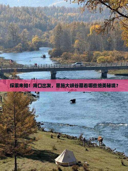 探索未知！海口出发，恩施大峡谷藏着哪些绝美秘境？