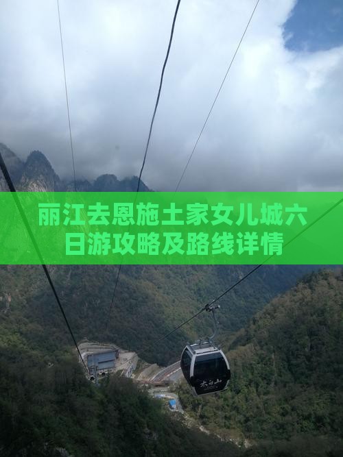 丽江去恩施土家女儿城六日游攻略及路线详情