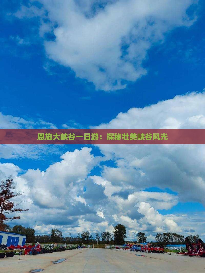 恩施大峡谷一日游：探秘壮美峡谷风光