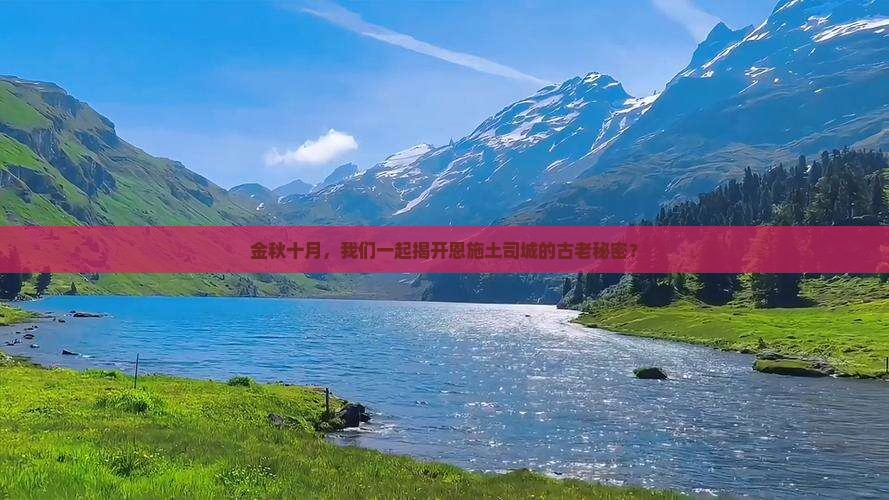 金秋十月，我们一起揭开恩施土司城的古老秘密？