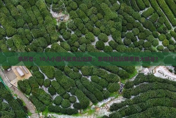 亲历者：10人小团从武夷山出发，怎样轻松玩转恩施大峡谷？