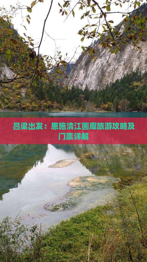 吕梁出发：恩施清江画廊旅游攻略及门票详解