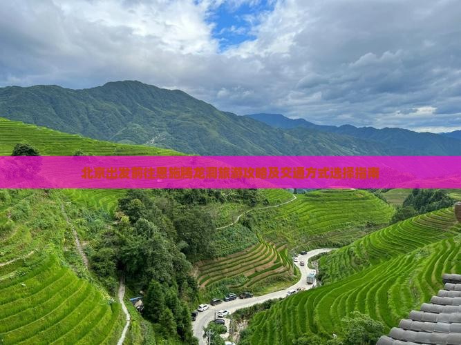 北京出发前往恩施腾龙洞旅游攻略及交通方式选择指南