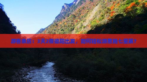 游客亲历：3天2夜德阳出发，如何轻松游恩施七星寨？