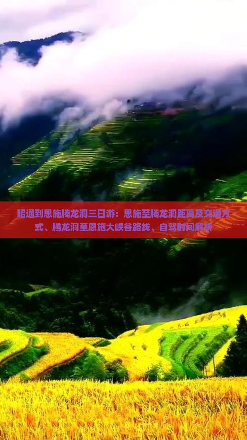 昭通到恩施腾龙洞三日游：恩施至腾龙洞距离及交通方式、腾龙洞至恩施大峡谷路线、自驾时间解析