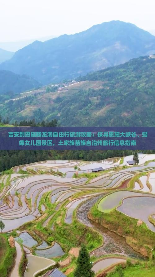 吉安到恩施腾龙洞自由行旅游攻略：探寻恩施大峡谷、蝴蝶女儿国景区，土家族苗族自治州旅行信息指南