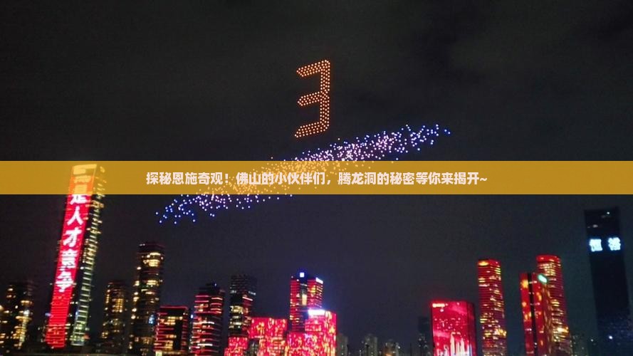 探秘恩施奇观！佛山的小伙伴们，腾龙洞的秘密等你来揭开~