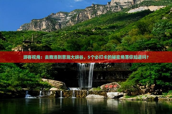游客视角：去商洛到恩施大峡谷，5个必打卡的秘密角落你知道吗？