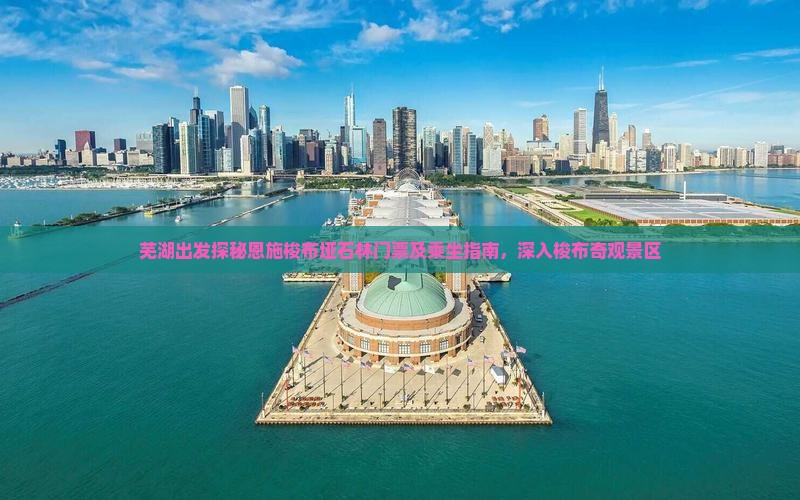 芜湖出发探秘恩施梭布垭石林门票及乘坐指南，深入梭布奇观景区