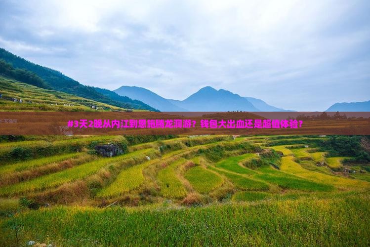 #3天2晚从内江到恩施腾龙洞游？钱包大出血还是超值体验？