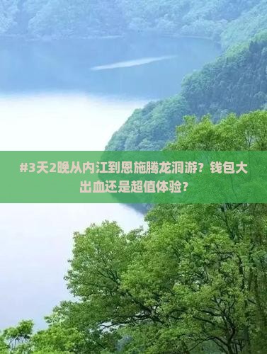 #3天2晚从内江到恩施腾龙洞游？钱包大出血还是超值体验？
