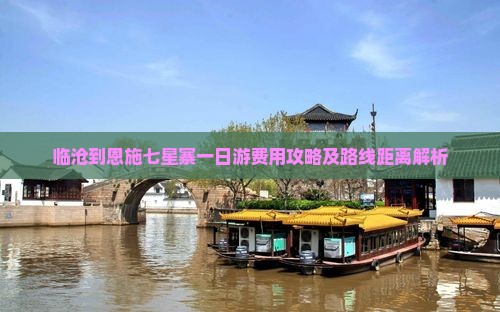 临沧到恩施七星寨一日游费用攻略及路线距离解析