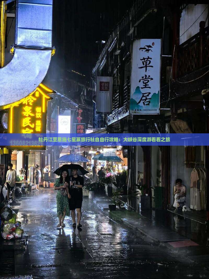 牡丹江至恩施七星寨旅行社自由行攻略：大峡谷深度游看看之旅