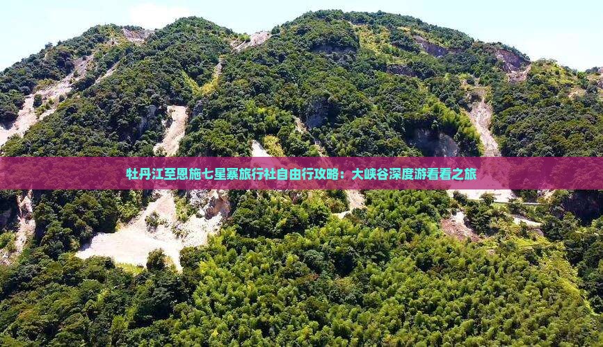 牡丹江至恩施七星寨旅行社自由行攻略：大峡谷深度游看看之旅