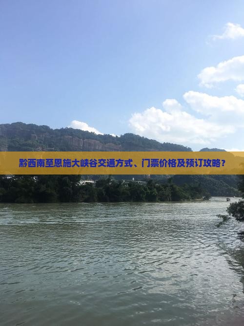 黔西南至恩施大峡谷交通方式、门票价格及预订攻略？