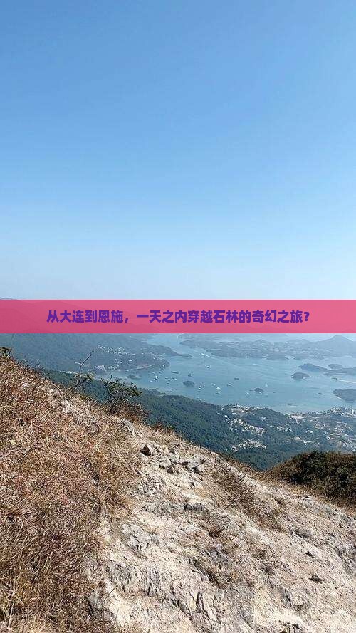 从大连到恩施,一天之内穿越石林的奇幻之旅? 从大连到恩施,一天之内穿越石林的奇幻之旅?