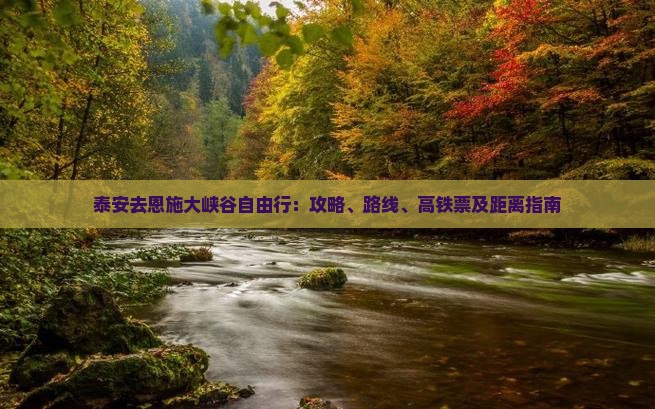 泰安去恩施大峡谷自由行：攻略、路线、高铁票及距离指南