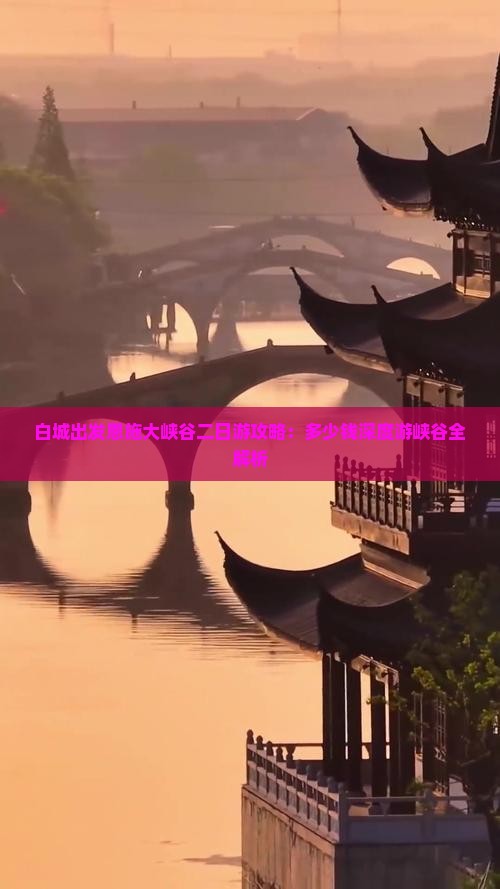白城出发恩施大峡谷二日游攻略：多少钱深度游峡谷全解析