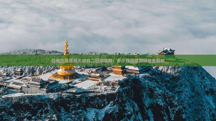白城出发恩施大峡谷二日游攻略：多少钱深度游峡谷全解析