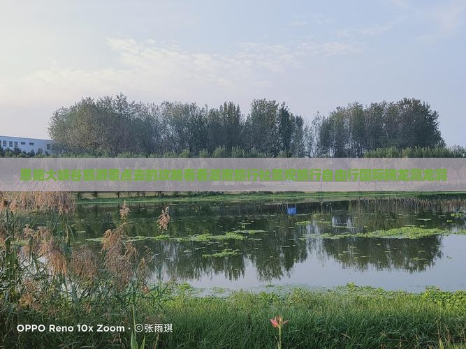 恩施大峡谷旅游景点去的攻略看看湖南旅行社景观旅行自由行国际腾龙洞龙洞