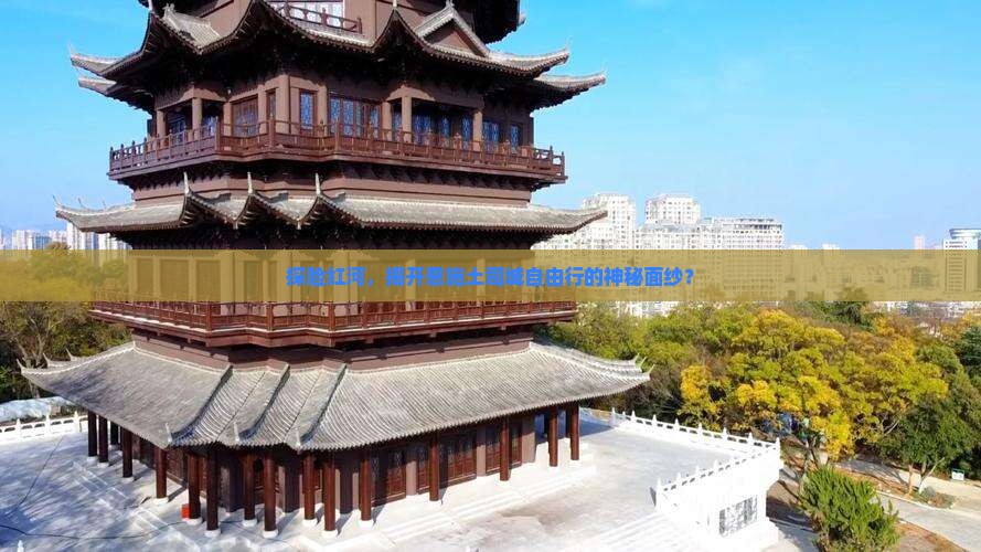 探险红河，揭开恩施土司城自由行的神秘面纱？