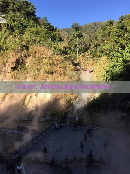 探险红河，揭开恩施土司城自由行的神秘面纱？