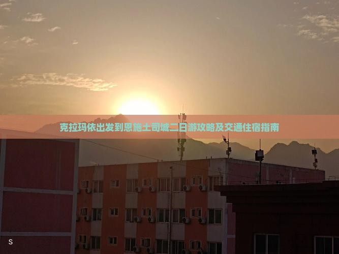 克拉玛依出发到恩施土司城二日游攻略及交通住宿指南