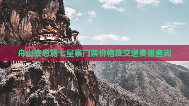 舟山去恩施七星寨门票价格及交通费用查询