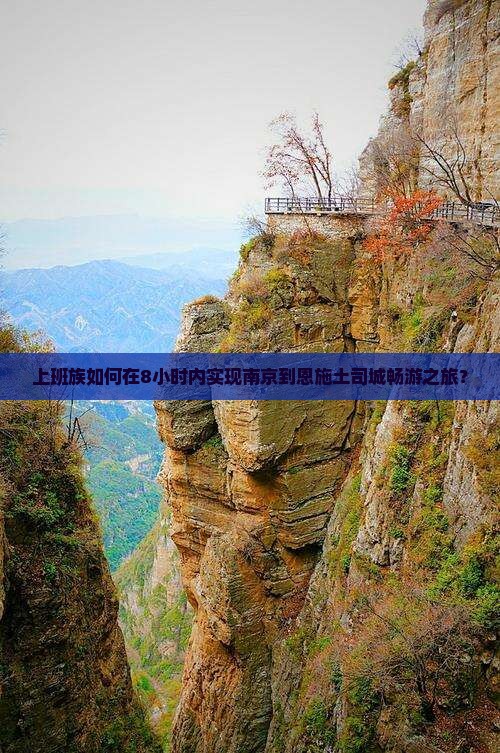 上班族如何在8小时内实现南京到恩施土司城畅游之旅？