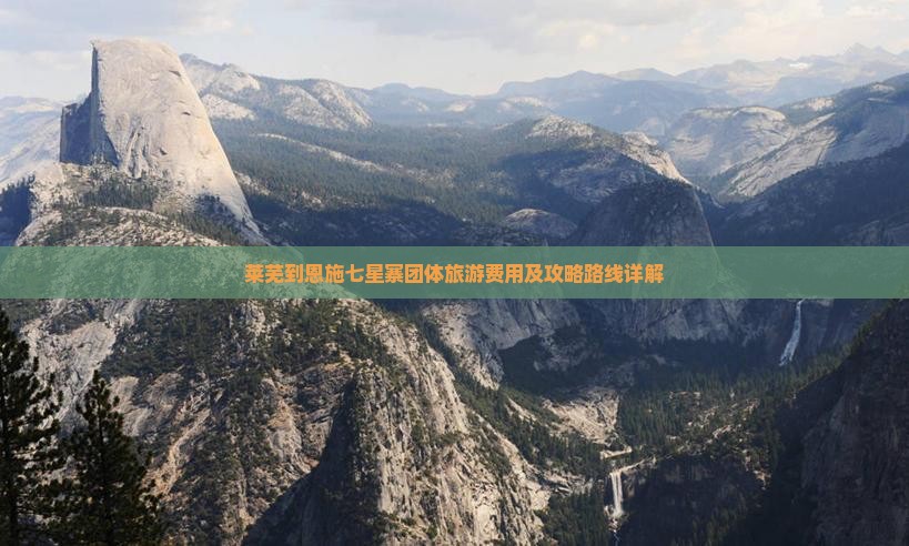 莱芜到恩施七星寨团体旅游费用及攻略路线详解