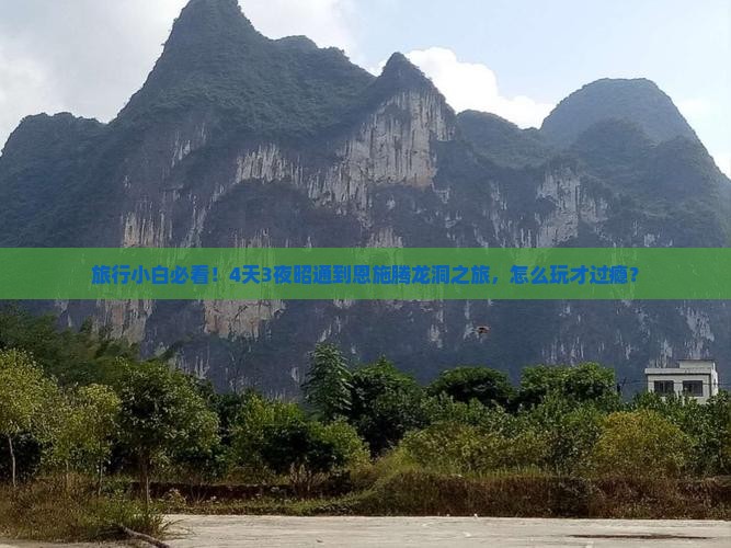 旅行小白必看！4天3夜昭通到恩施腾龙洞之旅，怎么玩才过瘾？