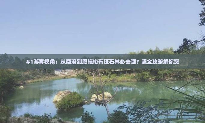 #1游客视角：从商洛到恩施梭布垭石林必去哪？超全攻略解你惑