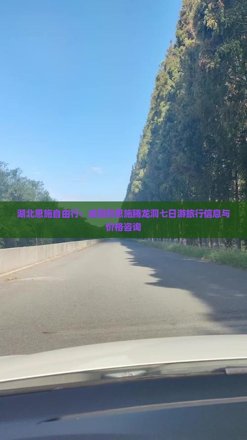 湖北恩施自由行：咸阳到恩施腾龙洞七日游旅行信息与价格咨询